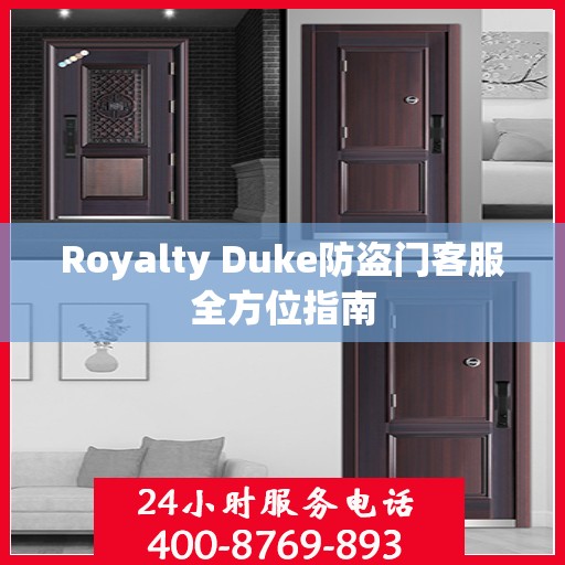 Royalty Duke防盗门客服全方位指南