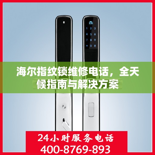 海尔指纹锁维修电话，全天候指南与解决方案