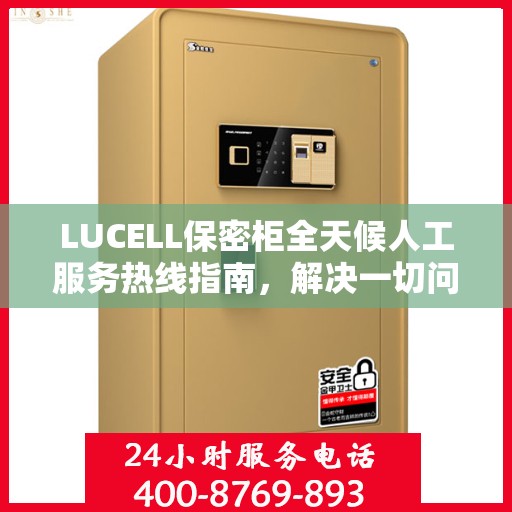 LUCELL保密柜全天候人工服务热线指南，解决一切问题，贴心服务就在身边