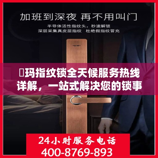 玥玛指纹锁全天候服务热线详解，一站式解决您的锁事需求
