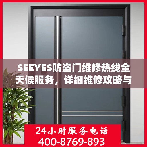 SEEYES防盗门维修热线全天候服务，详细维修攻略与电话全掌握
