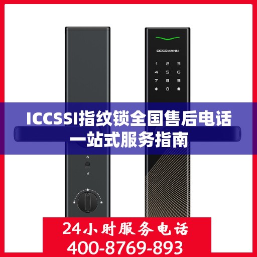 ICCSSI指纹锁全国售后电话一站式服务指南