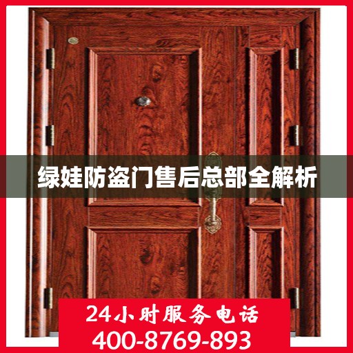绿娃防盗门售后总部全解析