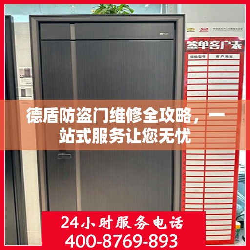 德盾防盗门维修全攻略，一站式服务让您无忧