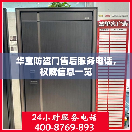 华宝防盗门售后服务电话，权威信息一览