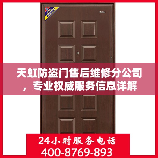 天虹防盗门售后维修分公司，专业权威服务信息详解