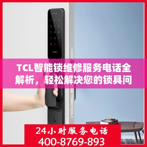 TCL智能锁维修服务电话全解析，轻松解决您的锁具问题