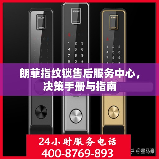 朗菲指纹锁售后服务中心，决策手册与指南