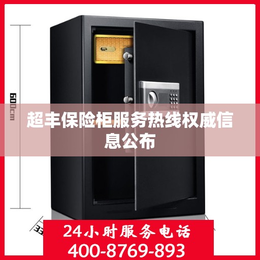 超丰保险柜服务热线权威信息公布
