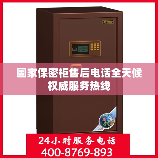 固家保密柜售后电话全天候权威服务热线