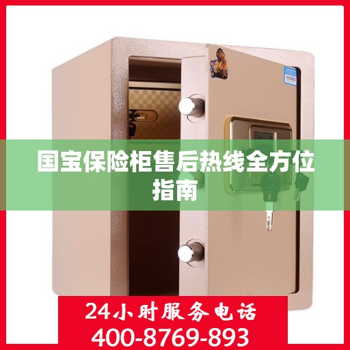 国宝保险柜售后热线全方位指南
