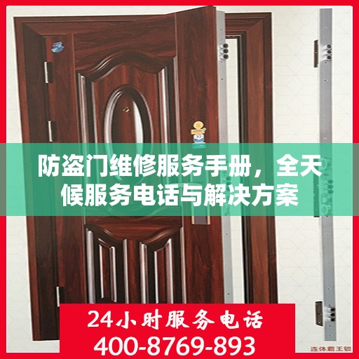 防盗门维修服务手册，全天候服务电话与解决方案