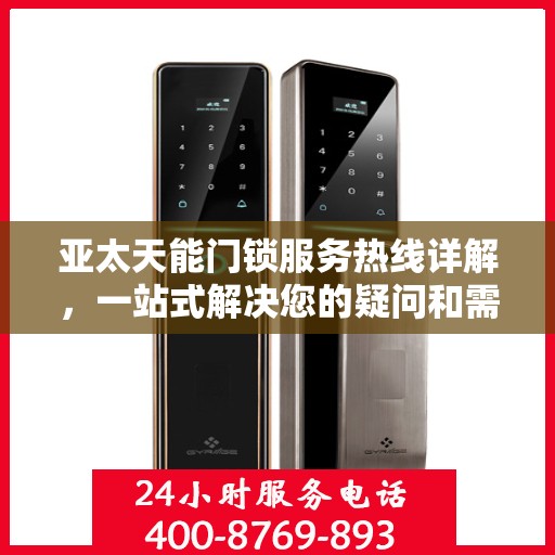 亚太天能门锁服务热线详解，一站式解决您的疑问和需求