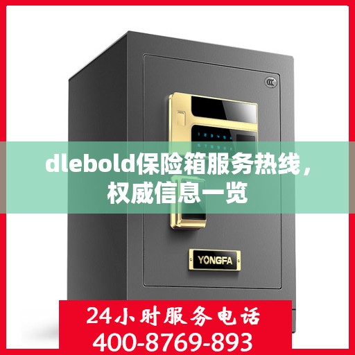 dlebold保险箱服务热线，权威信息一览