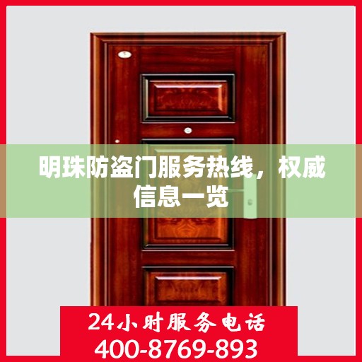 明珠防盗门服务热线，权威信息一览