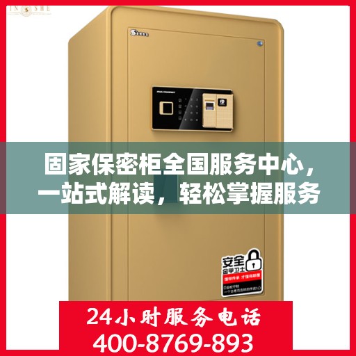 固家保密柜全国服务中心，一站式解读，轻松掌握服务全貌