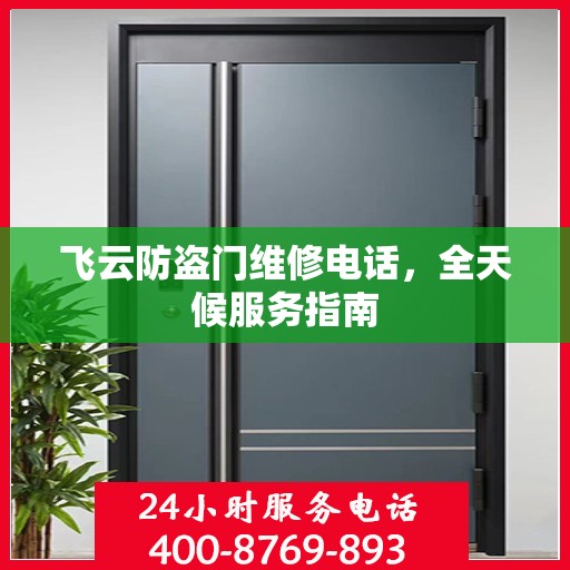 飞云防盗门维修电话，全天候服务指南