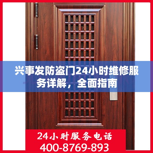 兴事发防盗门24小时维修服务详解，全面指南