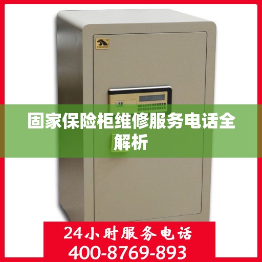 固家保险柜维修服务电话全解析