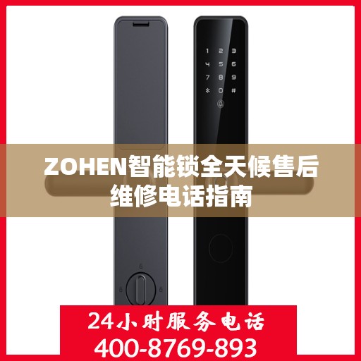 ZOHEN智能锁全天候售后维修电话指南