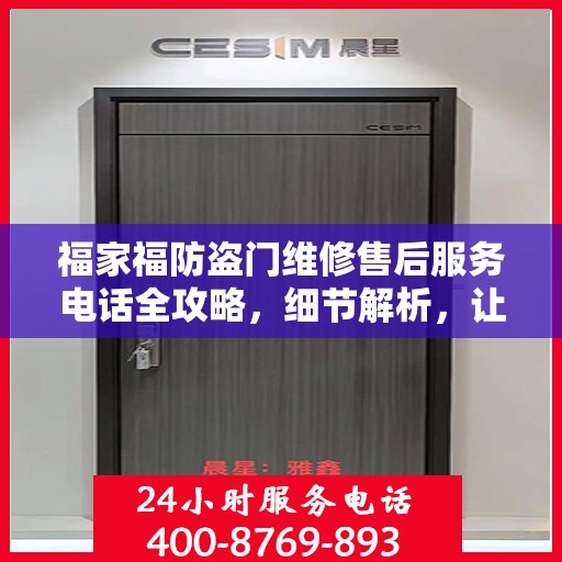 福家福防盗门维修售后服务电话全攻略，细节解析，让您无忧维修！