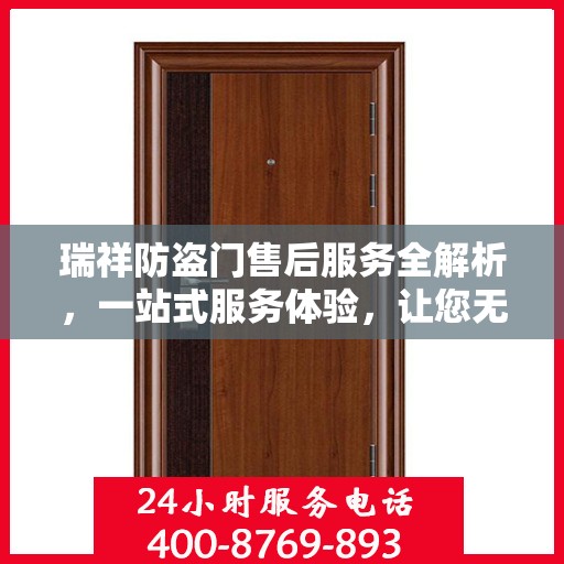 瑞祥防盗门售后服务全解析，一站式服务体验，让您无忧选择