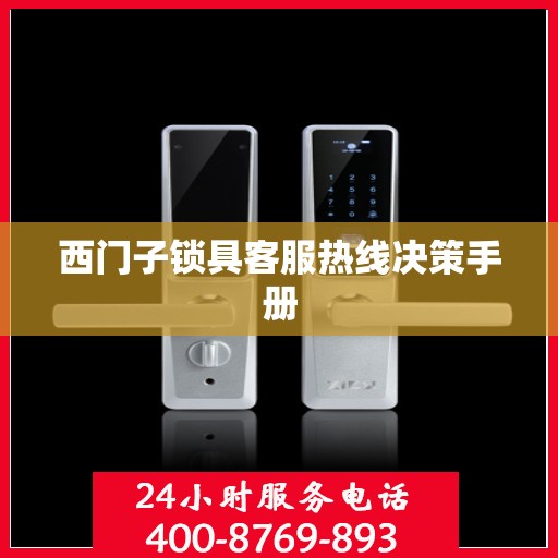 西门子锁具客服热线决策手册