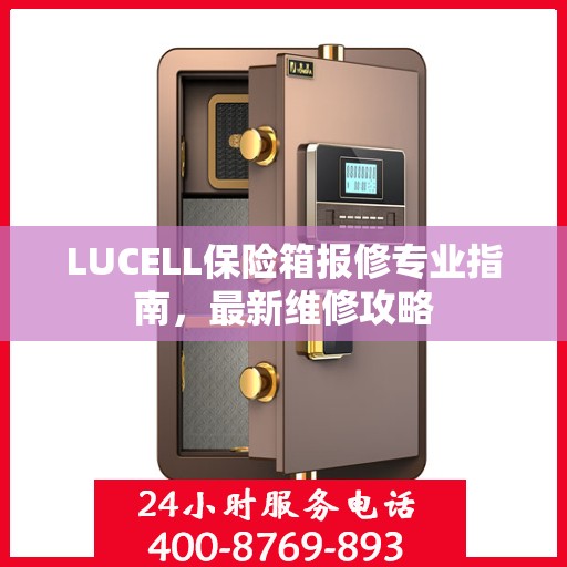 LUCELL保险箱报修专业指南，最新维修攻略