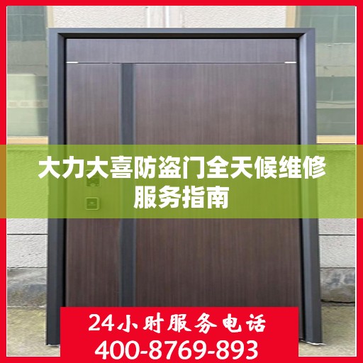 大力大喜防盗门全天候维修服务指南