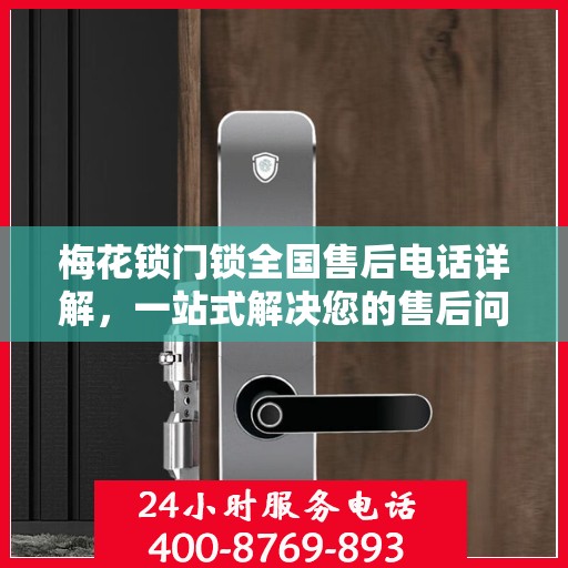 梅花锁门锁全国售后电话详解，一站式解决您的售后问题