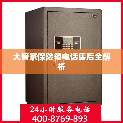 大管家保险箱电话售后全解析