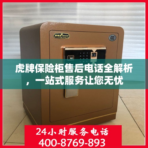 虎牌保险柜售后电话全解析，一站式服务让您无忧