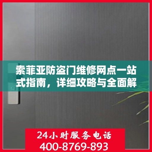 索菲亚防盗门维修网点一站式指南，详细攻略与全面解析