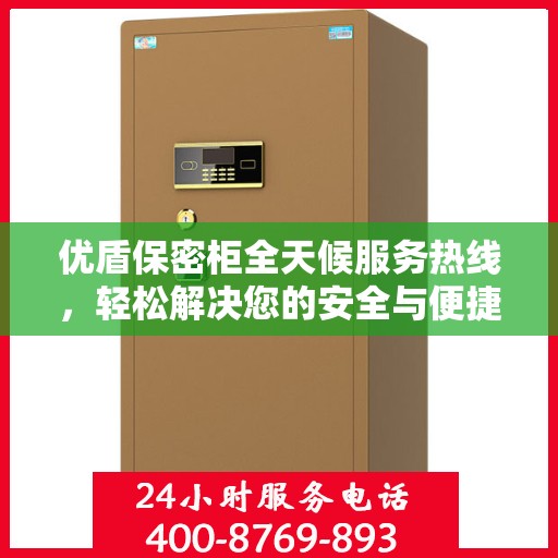 优盾保密柜全天候服务热线，轻松解决您的安全与便捷需求