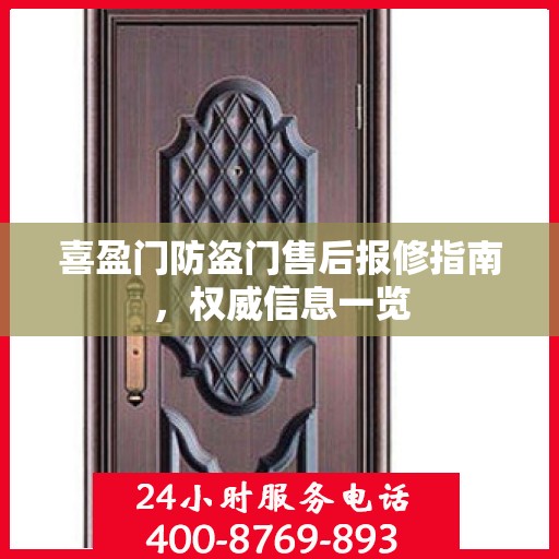 喜盈门防盗门售后报修指南，权威信息一览