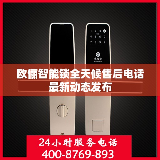 欧俪智能锁全天候售后电话最新动态发布