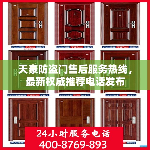 天豪防盗门售后服务热线，最新权威推荐电话发布