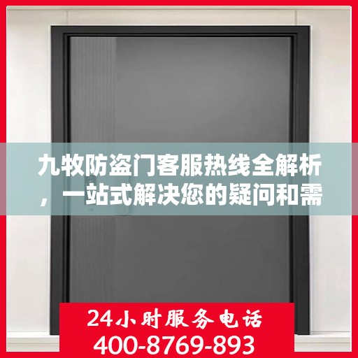 九牧防盗门客服热线全解析，一站式解决您的疑问和需求