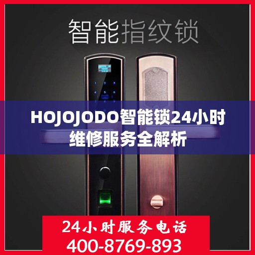 HOJOJODO智能锁24小时维修服务全解析