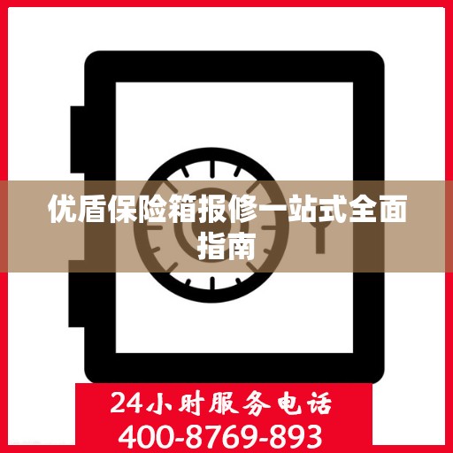 优盾保险箱报修一站式全面指南