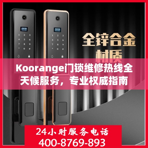 Koorange门锁维修热线全天候服务，专业权威指南