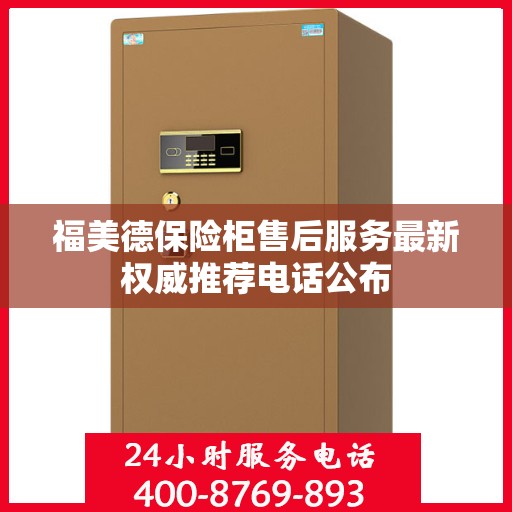 福美德保险柜售后服务最新权威推荐电话公布