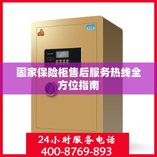 固家保险柜售后服务热线全方位指南