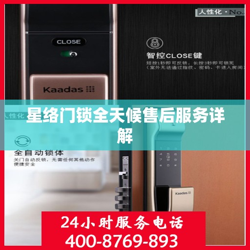 星络门锁全天候售后服务详解