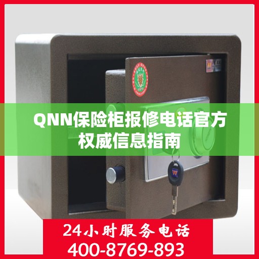 QNN保险柜报修电话官方权威信息指南