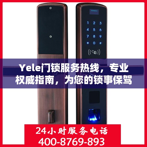 Yele门锁服务热线，专业权威指南，为您的锁事保驾护航