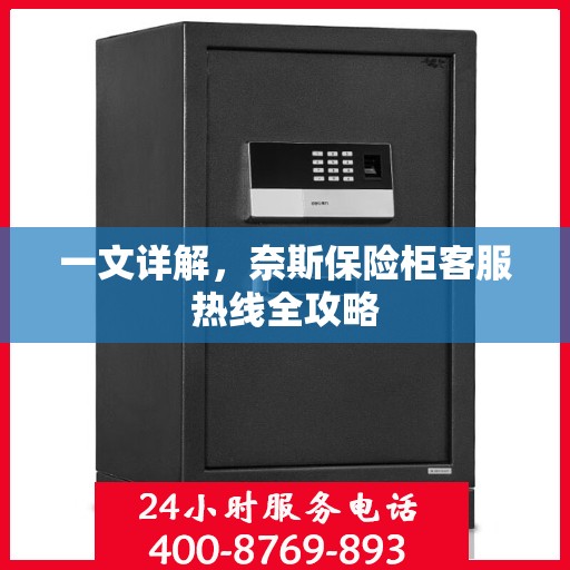 一文详解，奈斯保险柜客服热线全攻略