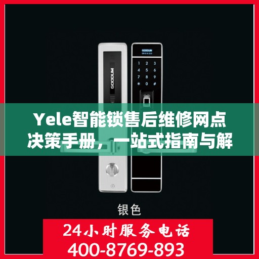 Yele智能锁售后维修网点决策手册，一站式指南与解决方案