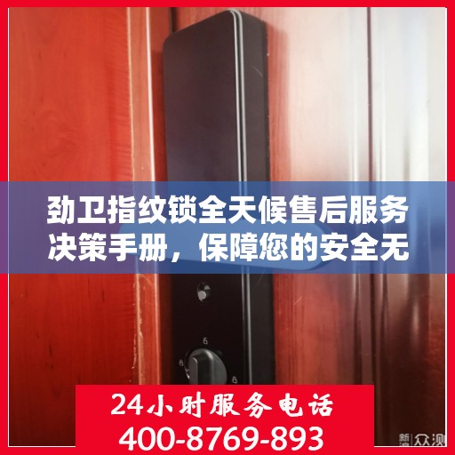 劲卫指纹锁全天候售后服务决策手册，保障您的安全无忧