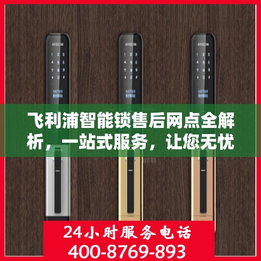 飞利浦智能锁售后网点全解析，一站式服务，让您无忧选购！